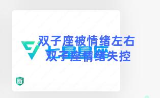 双子座被情绪左右 双子座情绪失控